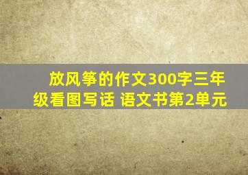 放风筝的作文300字三年级看图写话 语文书第2单元